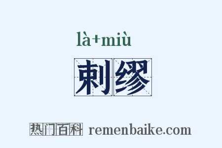 剌缪是什么意思的图片